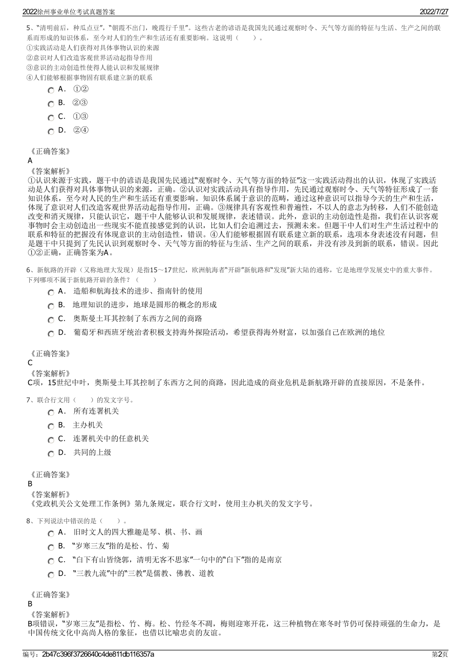 2022徐州事业单位考试真题答案＋参考答案.pdf_第2页