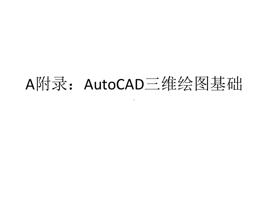 本科课件-计算机辅助设计CAD(完整).ppt_第1页