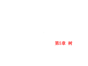 数据结构第5章课件.ppt