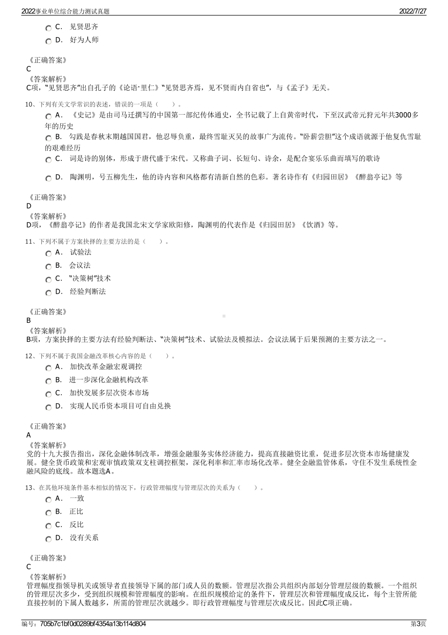 2022事业单位综合能力测试真题＋参考答案.pdf_第3页