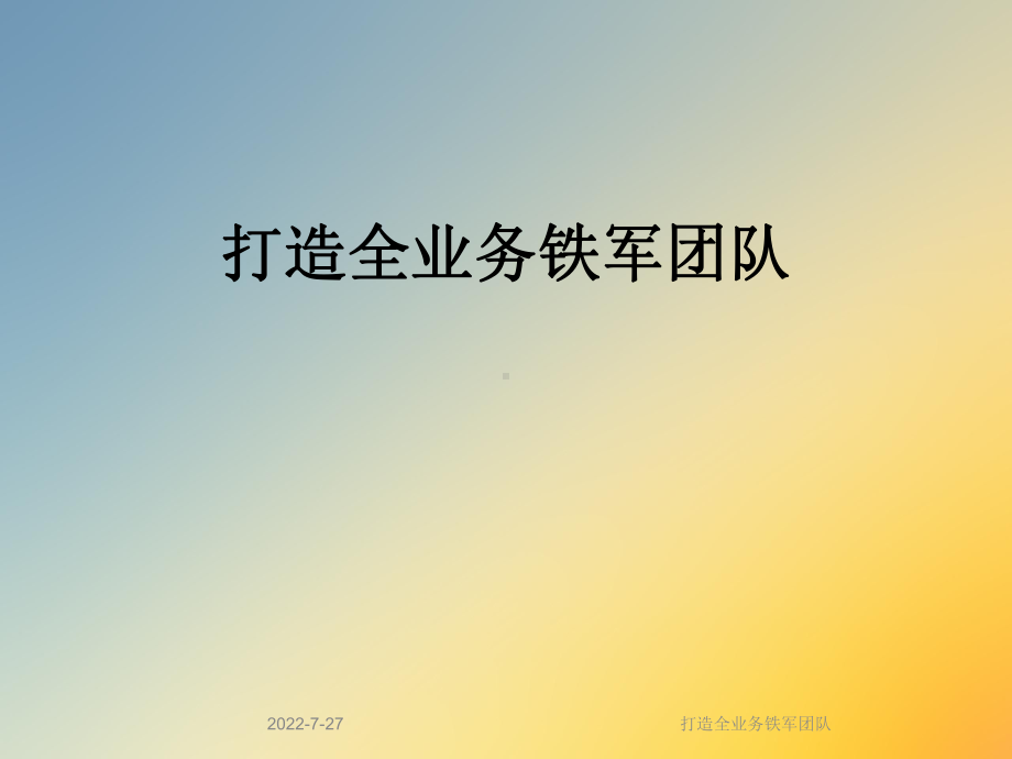 打造全业务铁军团队课件.ppt_第1页