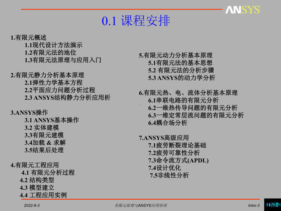 有限元与ansys概述课件.ppt_第3页