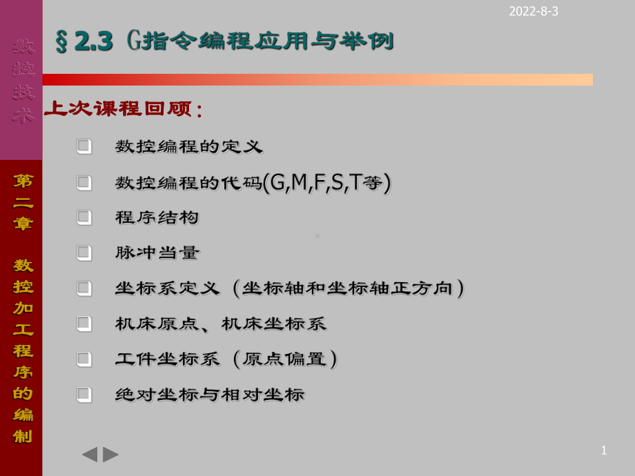 数控技术-第2章-数控加工程序的编制课件.ppt_第1页