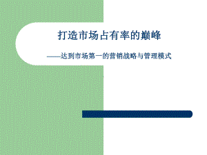 打造市场占有率的巅峰-达到市场第一的营销战略与管理模式课件.ppt