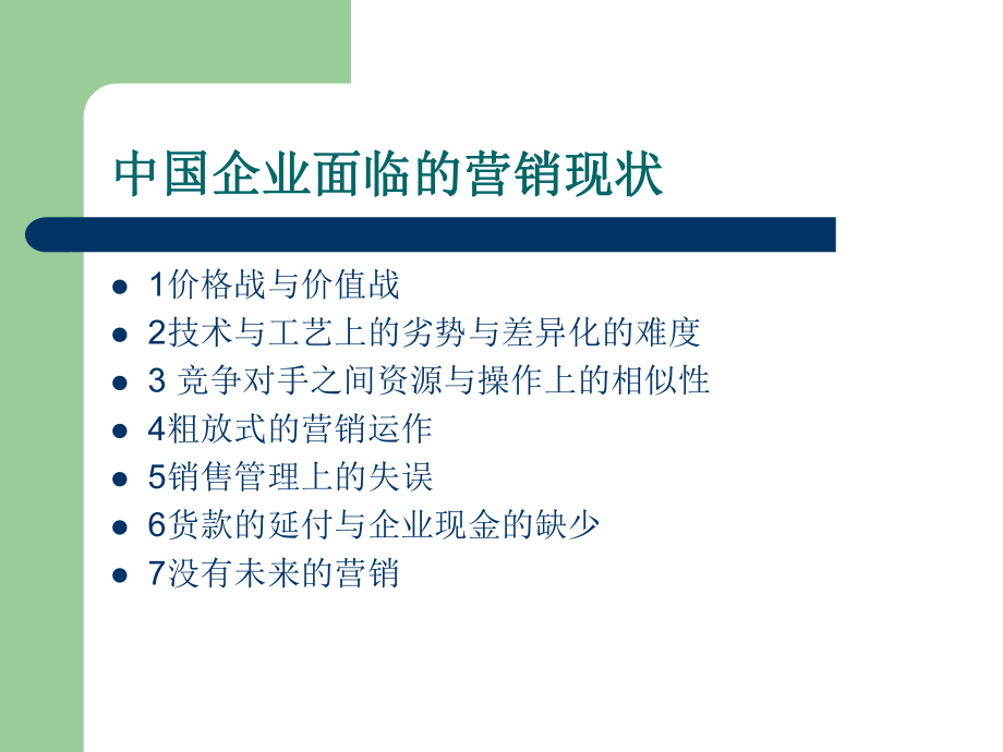 打造市场占有率的巅峰-达到市场第一的营销战略与管理模式课件.ppt_第2页