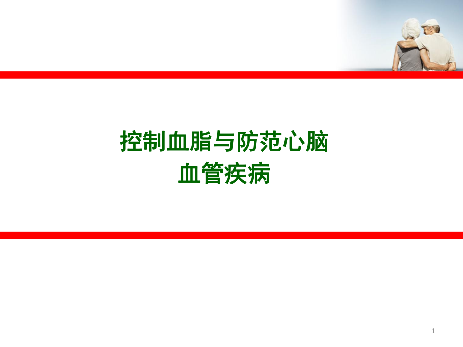 控制血脂与防范心脑血管疾病课件.ppt_第1页