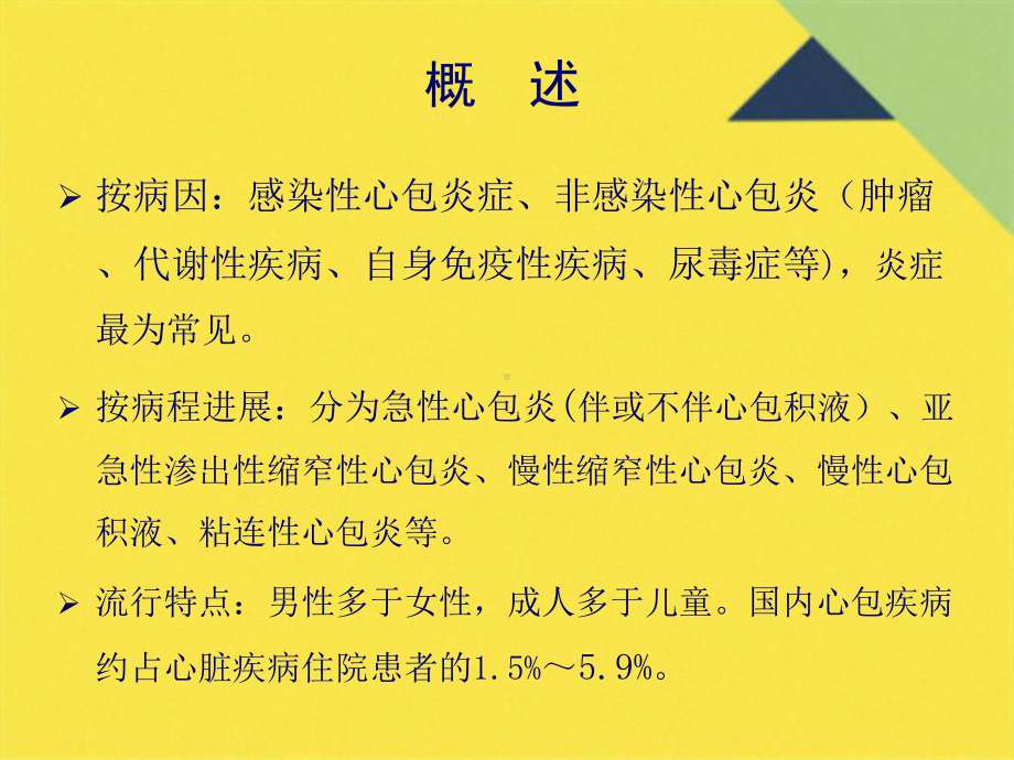 心包疾病护理(共25张PPT)课件.pptx_第2页