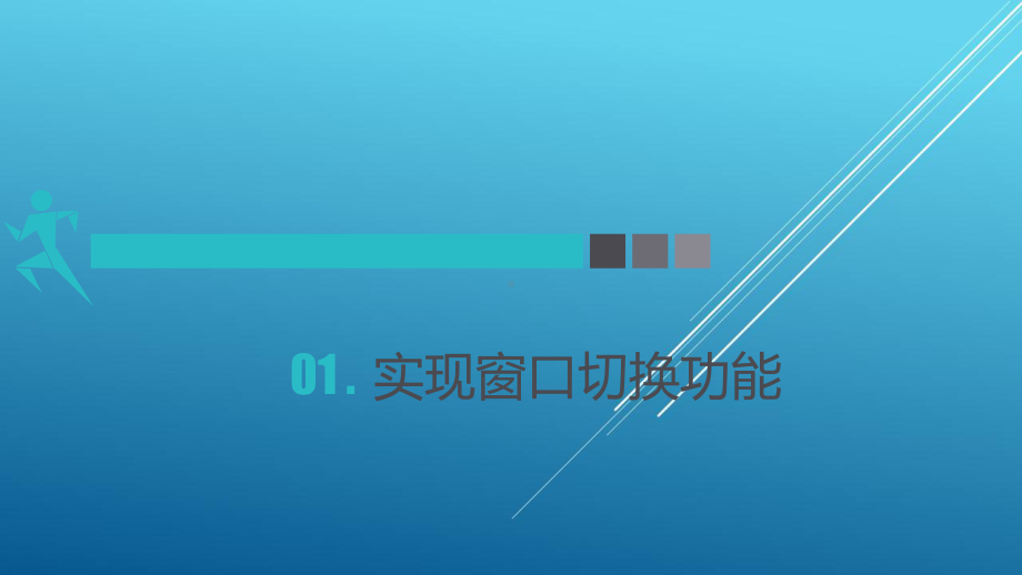 智能家居系统项目三-实现智能家居软件系统的高级功能课件1.pptx_第2页