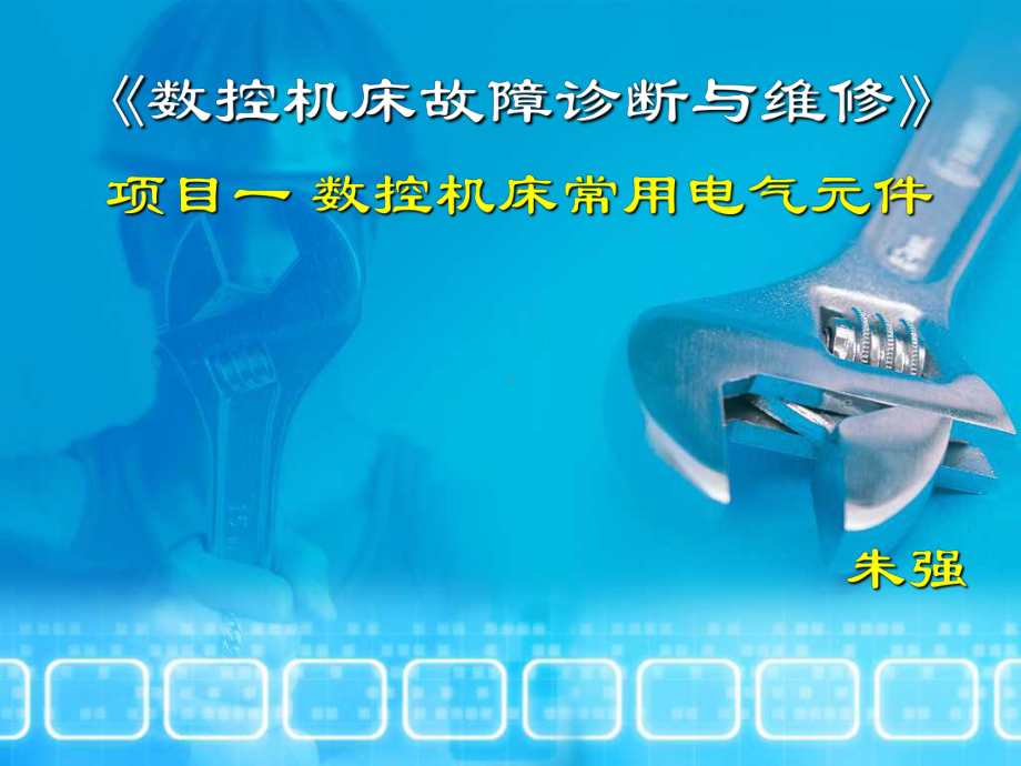 数控机床故障诊断与维修1-数控机床常用电气元件课件.ppt_第1页