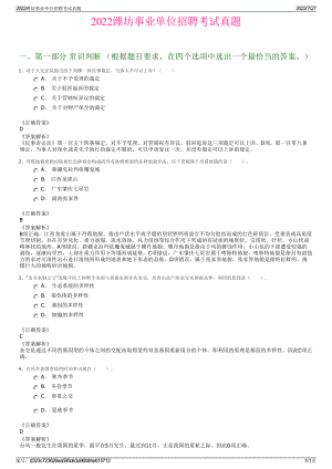 2022潍坊事业单位招聘考试真题＋参考答案.pdf