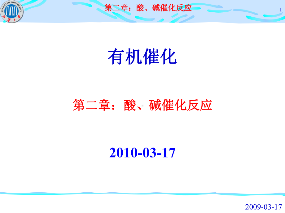 有机催化导论-第二章：酸、碱催化反应课件.ppt_第1页
