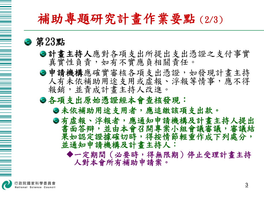 本会补助专题研究计画作业要点本会补助专题研究计画经费处课件.ppt_第3页