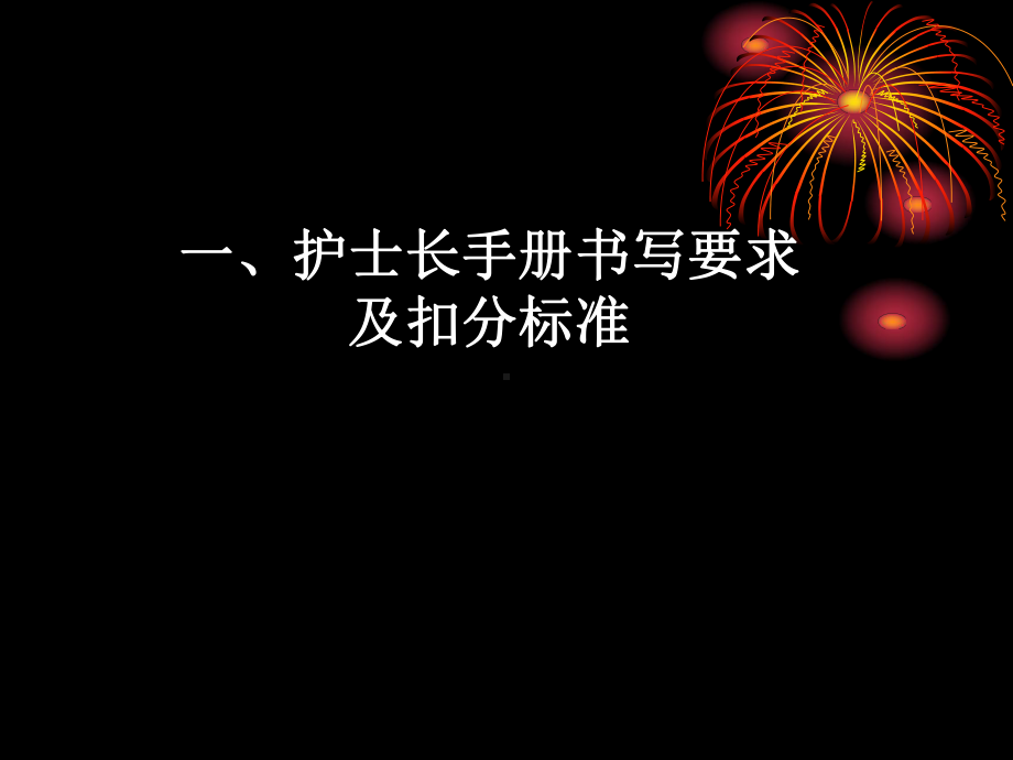 护士长手册书写要求及扣分标准及护理记录单培训课件.ppt_第2页