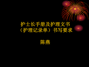 护士长手册书写要求及扣分标准及护理记录单培训课件.ppt