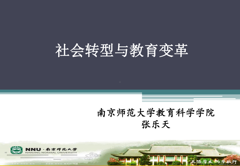 教育转型与当代教学的变革课件.ppt_第1页