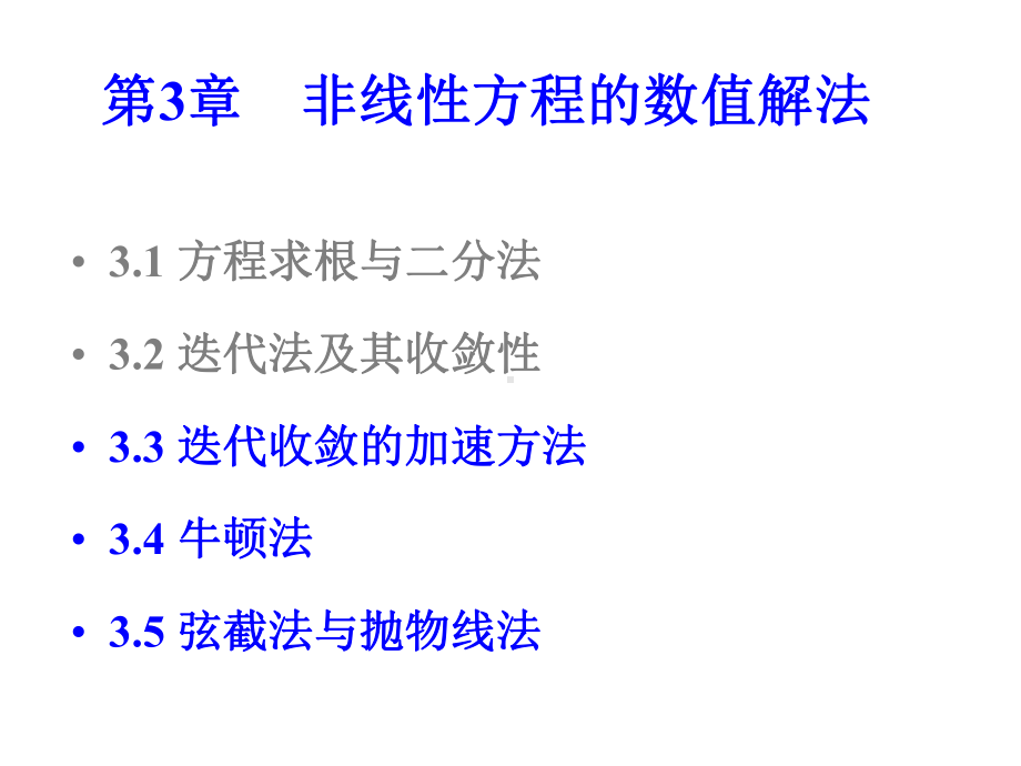 数值分析3.2.迭代加速、牛顿法及弦截法讲解课件.ppt_第1页