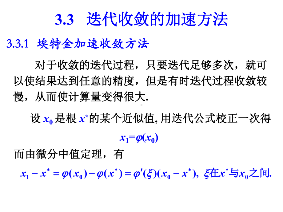 数值分析3.2.迭代加速、牛顿法及弦截法讲解课件.ppt_第2页