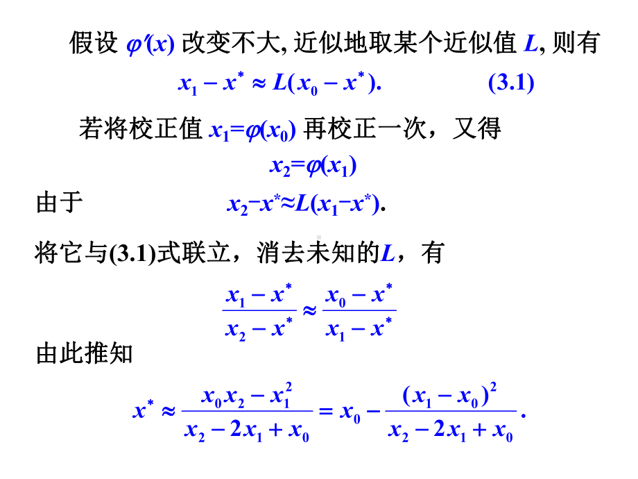 数值分析3.2.迭代加速、牛顿法及弦截法讲解课件.ppt_第3页