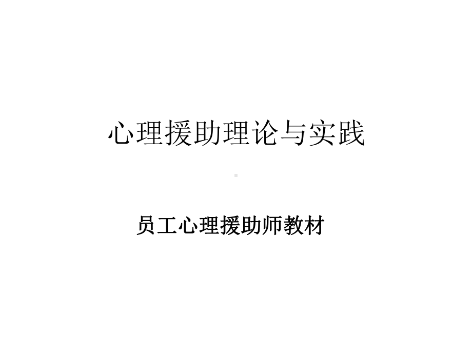 心理援助理论与实践课件.ppt_第1页