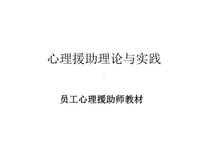 心理援助理论与实践课件.ppt