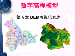 数字高程模型第五讲：DEM可视化表达讲解课件.ppt