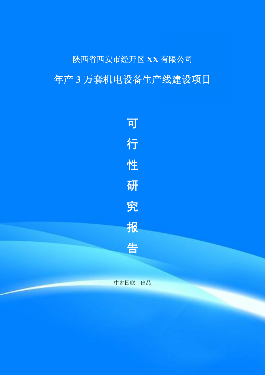 年产3万套机电设备项目可行性研究报告建议书.doc_第1页