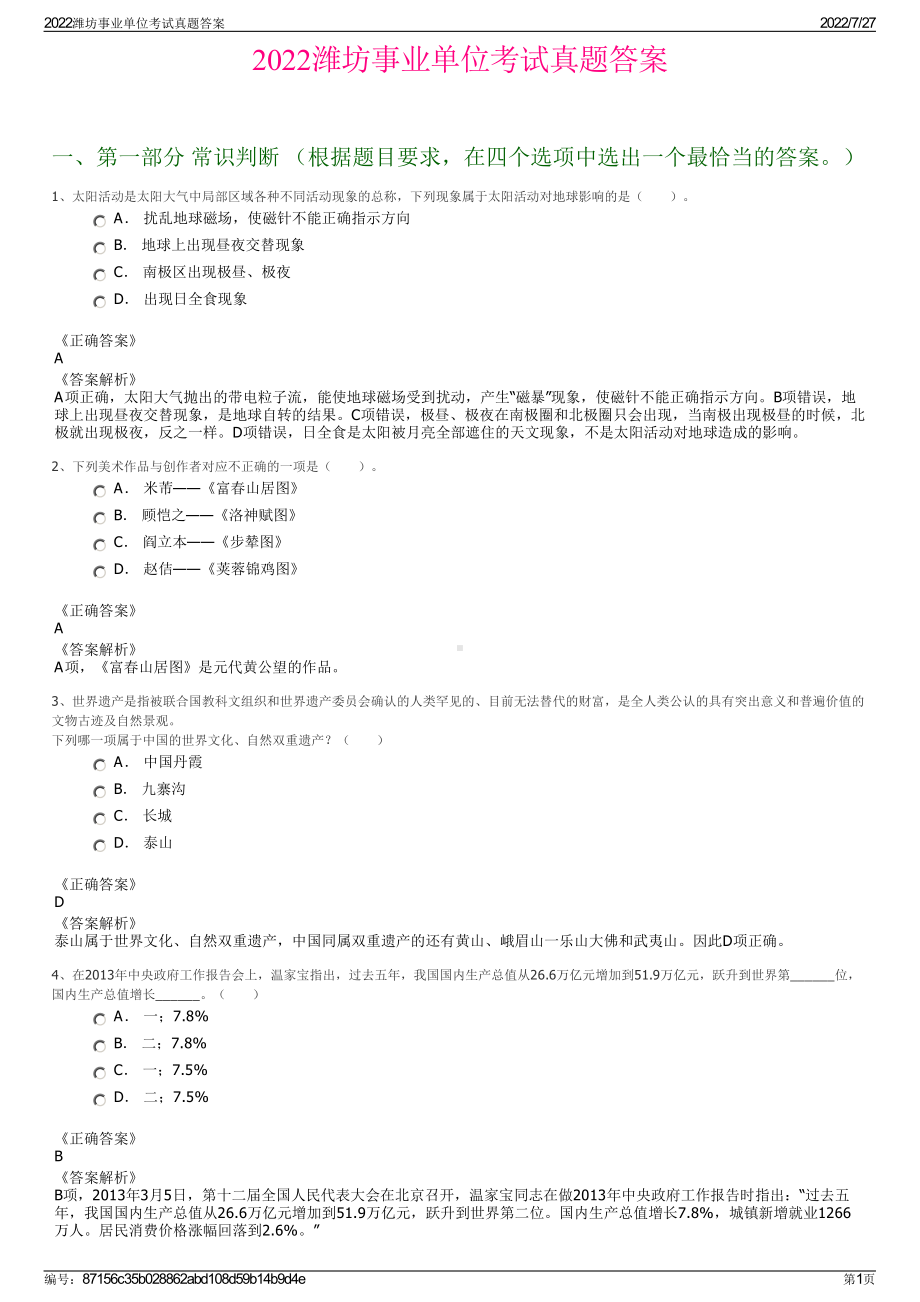 2022潍坊事业单位考试真题答案＋参考答案.pdf_第1页