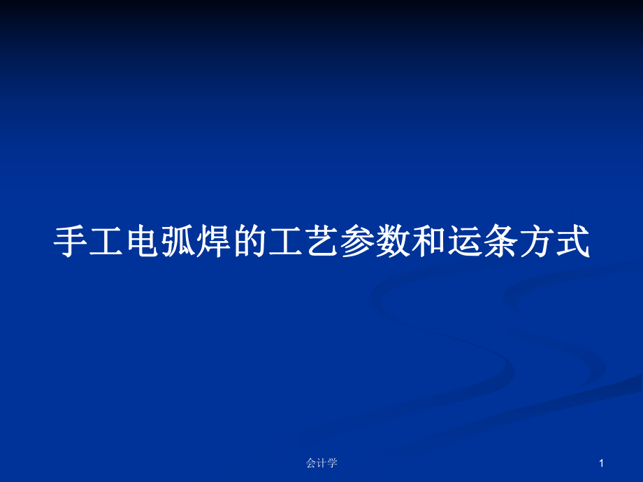 手工电弧焊的工艺参数和运条方式PPT学习教案课件.pptx_第1页