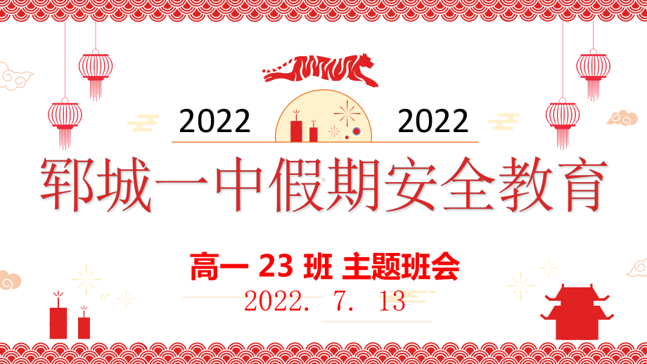 2022年高中暑期安全教育主题班会ppt课件.pptx_第1页