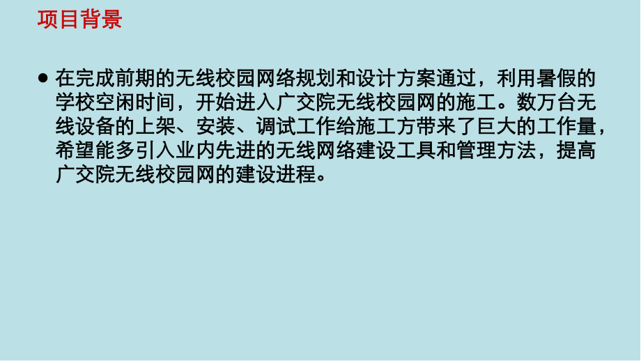 无线局域网应用技术项目15-大型网络项目脚本生成工具操作指导课件.pptx_第3页