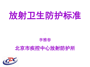 放射卫生防护标准(PPT-28)课件.ppt