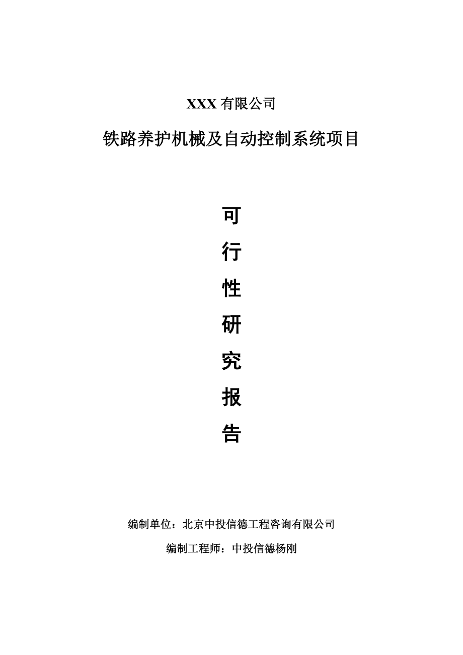 铁路养护机械及自动控制系统项目可行性研究报告申请备案.doc_第1页