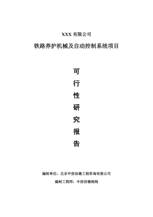 铁路养护机械及自动控制系统项目可行性研究报告申请备案.doc