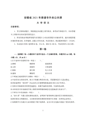 2021年安徽省专升本语文真题-试卷.pdf