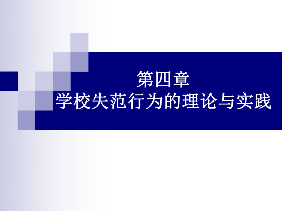 教育社会学第四章-学校失范行为的理论与实践课件.ppt_第1页