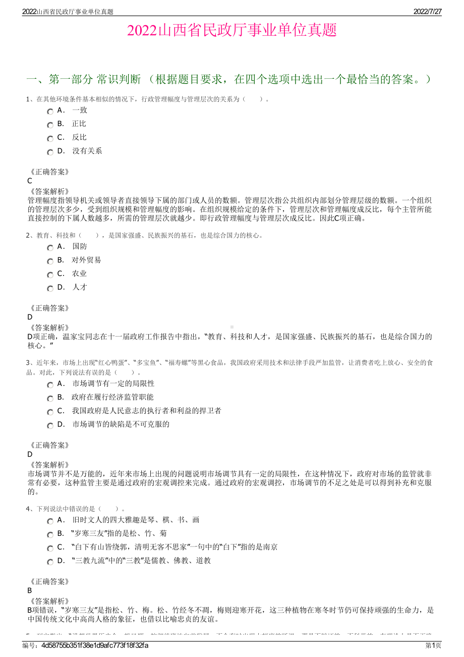 2022山西省民政厅事业单位真题＋参考答案.pdf_第1页