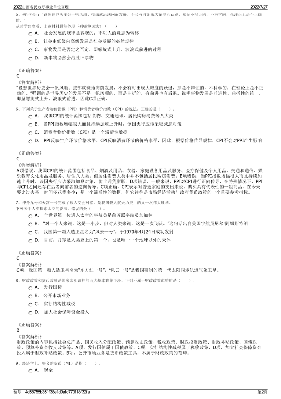 2022山西省民政厅事业单位真题＋参考答案.pdf_第2页