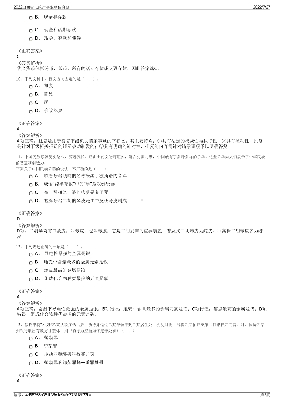 2022山西省民政厅事业单位真题＋参考答案.pdf_第3页