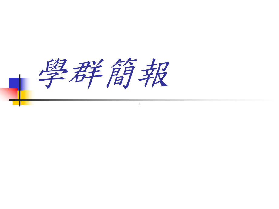 建筑与设计学群.ppt_第1页