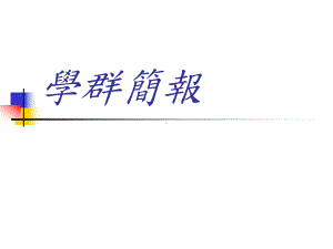 建筑与设计学群.ppt