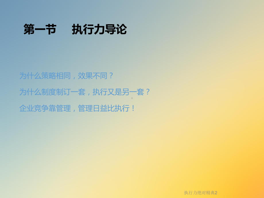 执行力绝对精典课件2.ppt_第2页