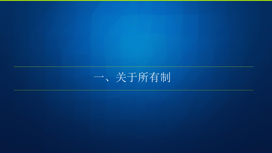 推进国有企业混合所有制改革课件.ppt_第3页