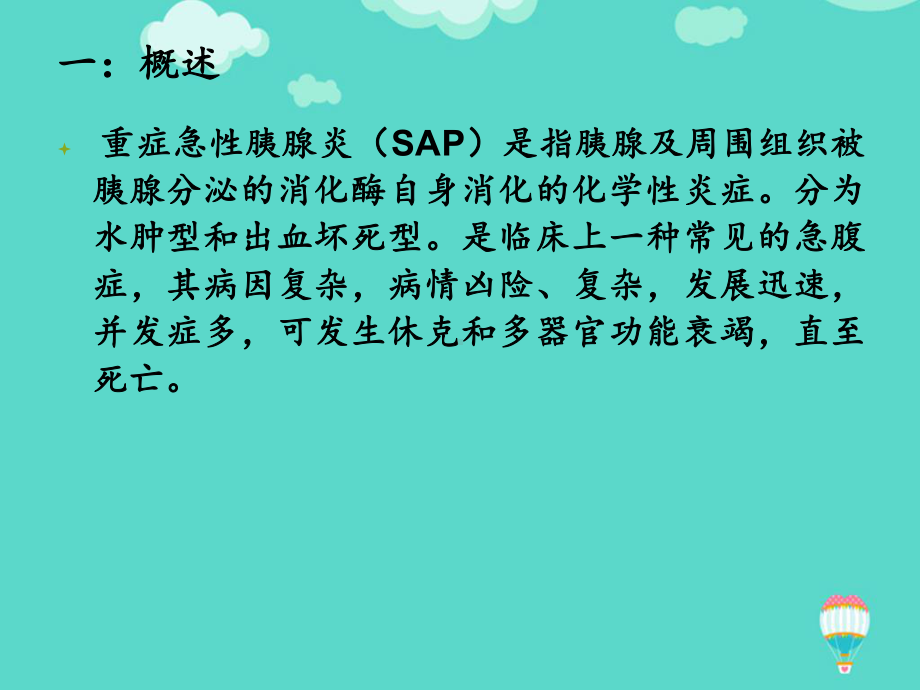 急性胰腺炎病人实施早期肠内营养的重要性PPT课件.ppt_第3页