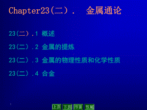 无机化学教学课件23金属通论.ppt