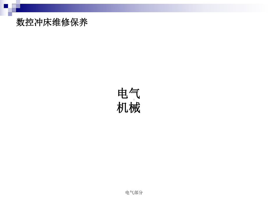 数控冲床维修保养课件.ppt_第3页