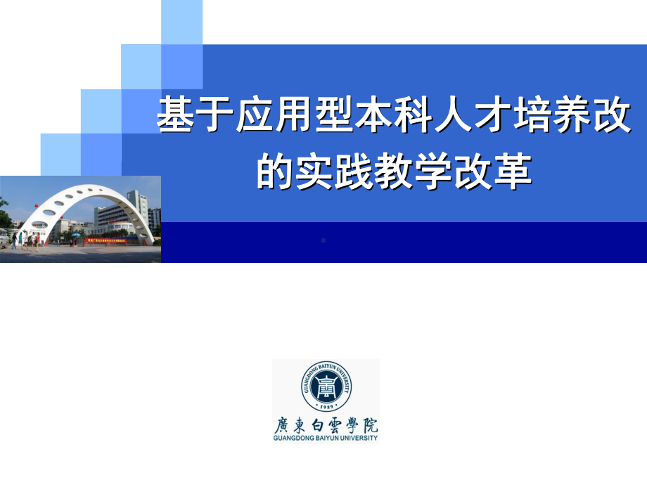 应用型本科人才培养的实践教学改革课件.ppt_第1页