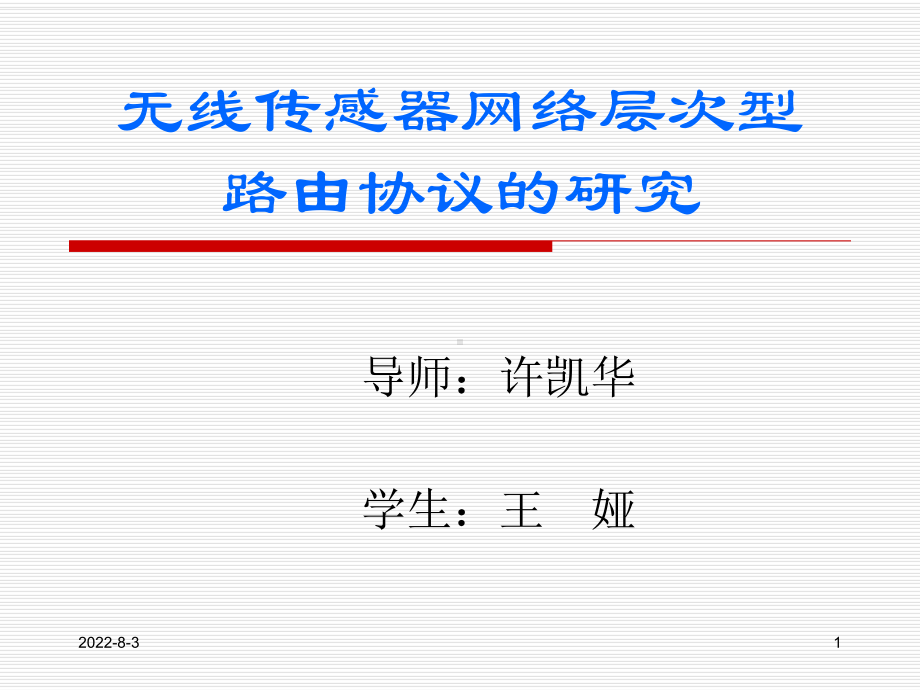 无线传感器网络层次型路由协议的研究课件.ppt_第1页