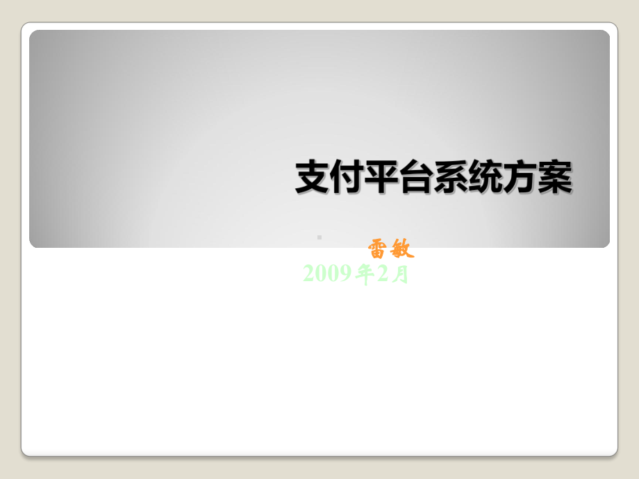 支付平台系统方案讲解.ppt_第1页