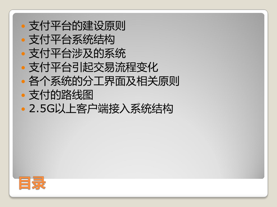 支付平台系统方案讲解.ppt_第2页