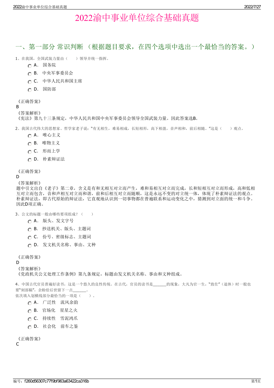 2022渝中事业单位综合基础真题＋参考答案.pdf_第1页